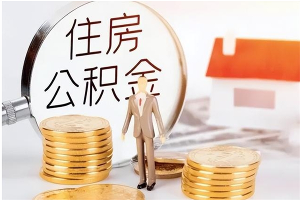 肇东辞职能取公积金吗（辞职能把住房公积金取出来吗）