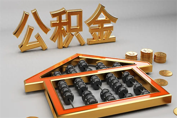 肇东代提公积金的方式（公积金代提取需要什么手续）