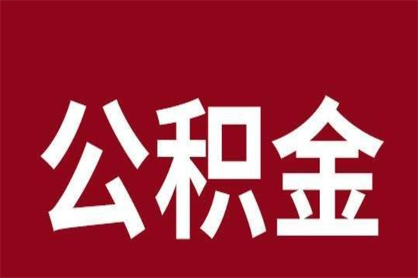 肇东本地人离职后公积金不能领取怎么办（本地职工离职后公积金多久可以取出来）