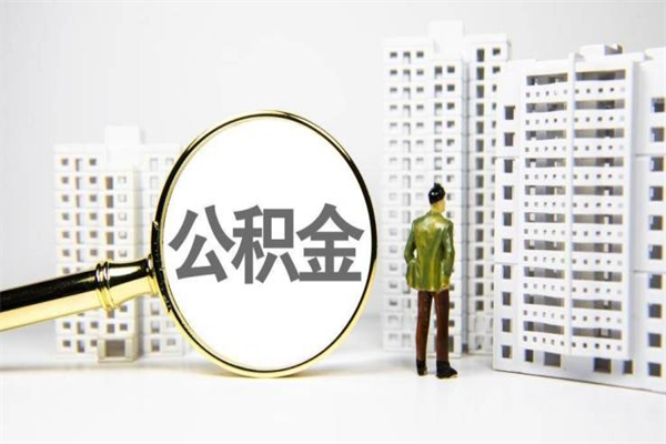 肇东市公积金怎样可以全部取（市公积金能取出来吗）
