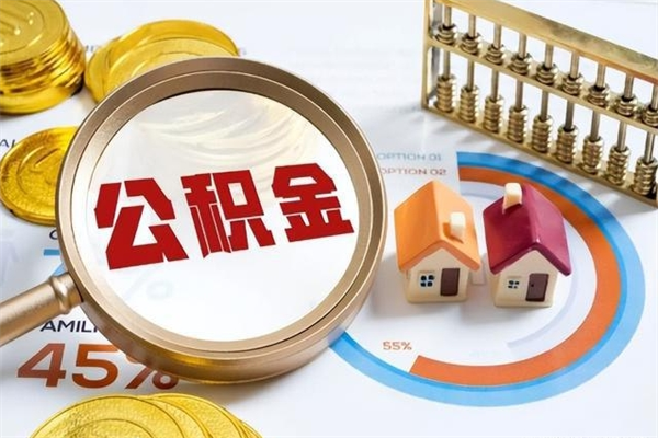 肇东封存公积金怎么取钱（封存的住房公积金怎么取）