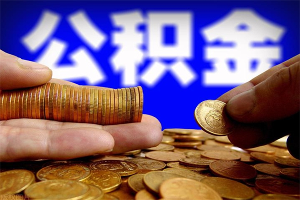 肇东公积金需要封存6个月才能取吗（公积金必须封存六个月）