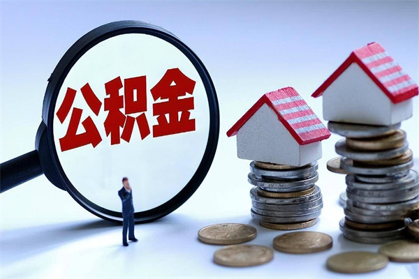 肇东未离职公积金怎么取（没离职最简单提取公积金方法）