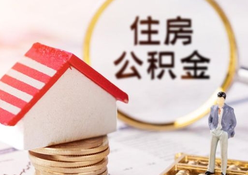 肇东个人住房公积金如何取出（个人住房公积金如何取出来）