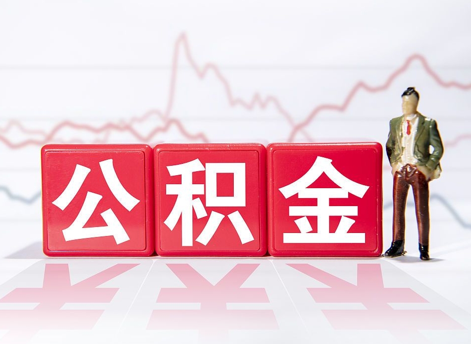 肇东当天离职可以取公积金吗（离职当月能提公积金吗）