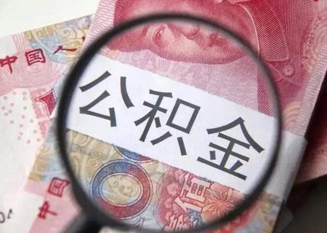 肇东离职后直接可以取住房公积金吗（离职之后能取公积金吗）