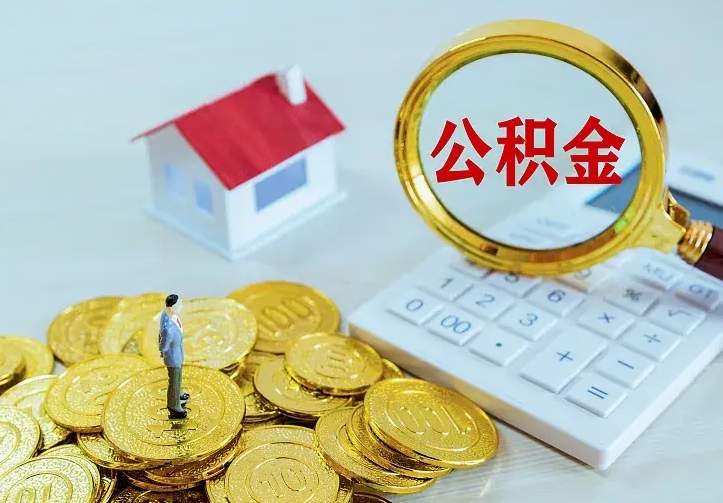 肇东封存公积金代取（住房公积金封存提取需要什么材料）