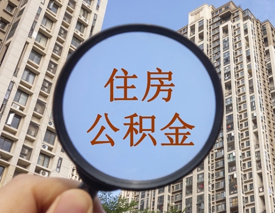 肇东离职员工怎么取公积金（离职人员取住房公积金流程）