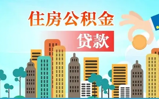 肇东在职能领取公积金吗（在职职工可以取住房公积金吗）