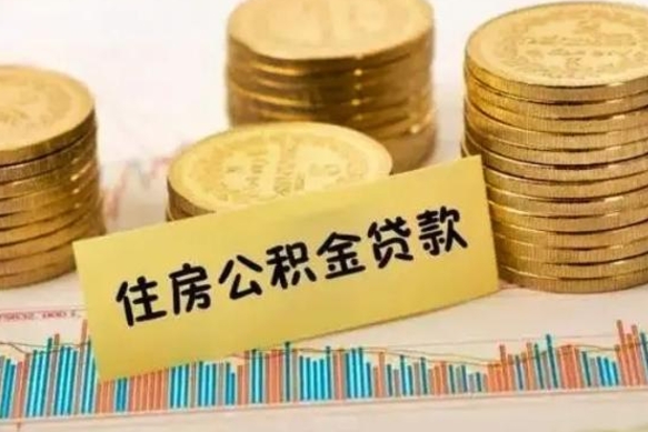 肇东市公积金怎样可以全部取（市公积金能取出来吗）