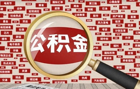 肇东公积金帮提流程（帮提住房公积金吗）